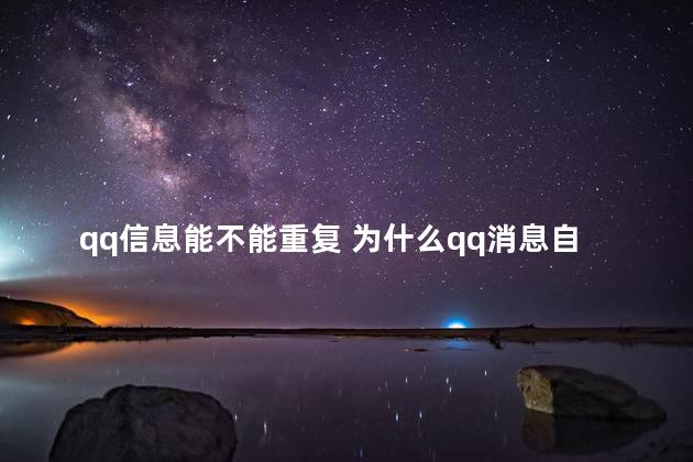 qq信息能不能重复 为什么qq消息自动重复很多条